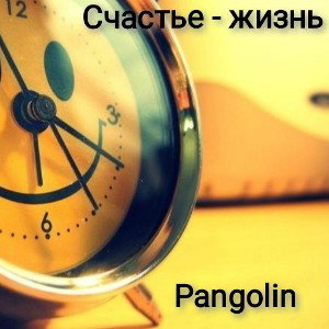 Счастье - жизнь 