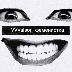 VVValsor - феменистка 