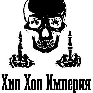 Хип Хоп Империя 