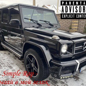 Прыгай ко мне в гелик™