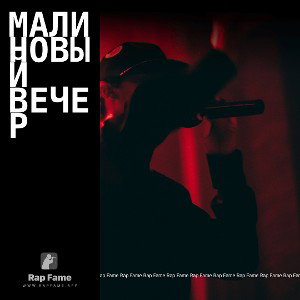 Малиновый Вечер 