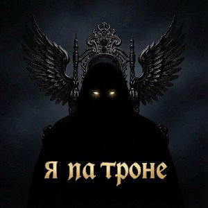 Я на Троне 