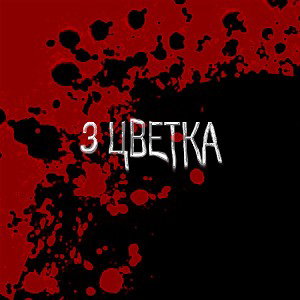 3 цветка... 