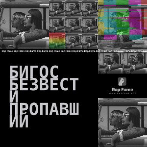 бигос безвести пропавший 