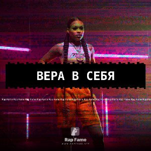 Вера в себя 