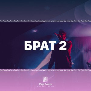 Брат 2