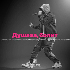 Душааа, болит 