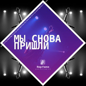 Мы снова пришли 