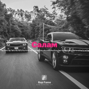 Салам