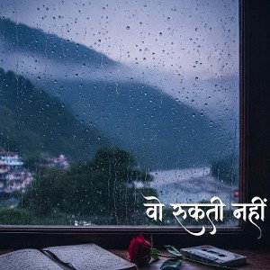 wo rukti nahi 