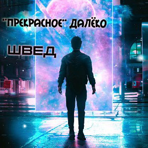 "Прекрасное" далёко