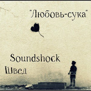 любовь сука ft. SoundShock_