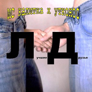 ЛУЧШИЕ ДРУЗЬЯ