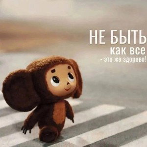 🎧Чебурашка ✓Молодая легенда✓