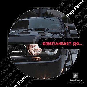 Kristian Svet-До мурашек
