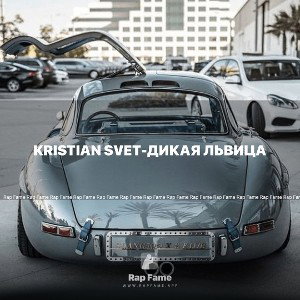 Kristian Svet-Дикая львица