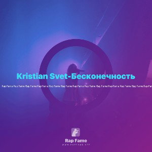 Kristian Svet-Бесконечность
