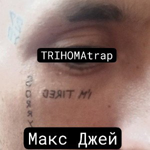 макс Джей базаришь 