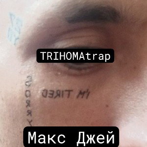 Макс Джей - pussy $