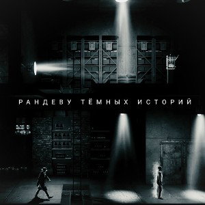 Рандеву темных историй. 
