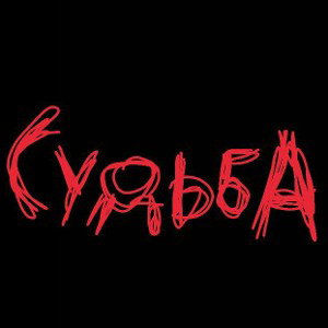 Судьба 