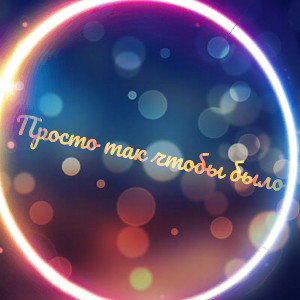 Просто так чтобы было