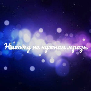 Никому не нужная мразь