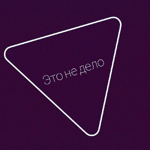 Это не дело