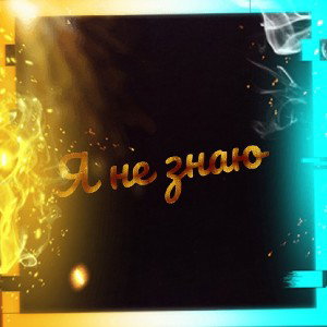 Я не знаю