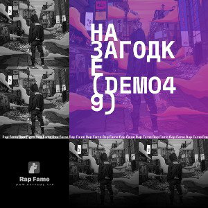 На загодке (demo49)