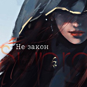 Не закон