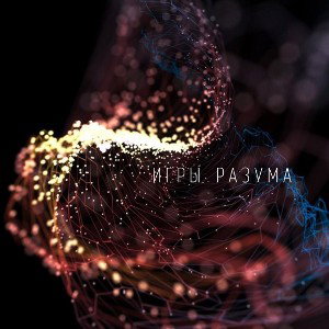 Игры разума)