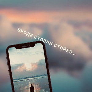 Вроде стояли стойко…