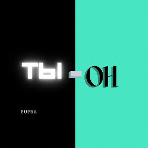 Ты он