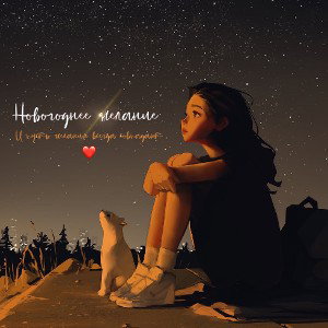 Новогоднее желание