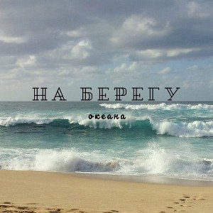 На берегу океана