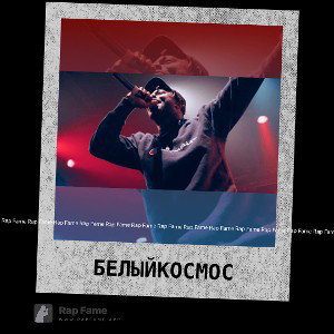 Белый космос 