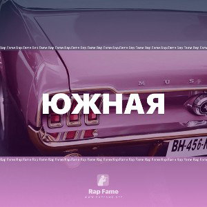 Южная 