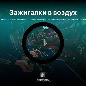 Зажигалки в воздух 