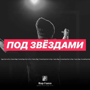 Под звёздами 