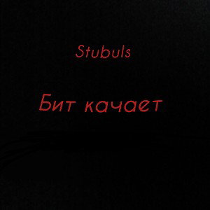 Stubuls - Бит качает (04.10.2025)