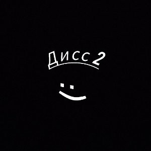 Stubuls - Дисс 2 (improved version)