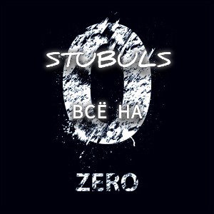 Stubuls - ВСЁ НА ЗЕРО (30/03/2026) 