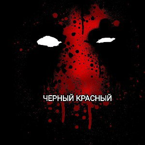 Черный красный 