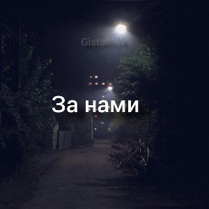 Ночь за нами