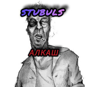 Stubuls - алкаш 