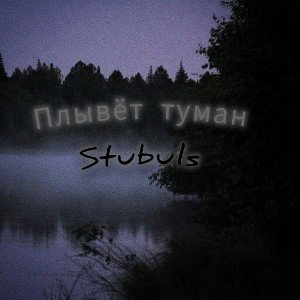 Stubuls - Плывёт туман (29/03/2026)