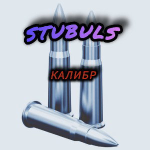 Stubuls - калибр