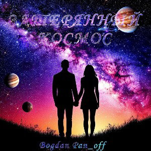 Bogdan Pan_off - Затерянный космос