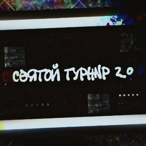 Bogdan Pan_off - Икона стиля (Святой Турнир 2.0)